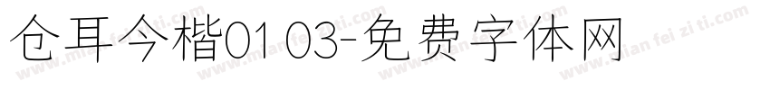 仓耳今楷01 03字体转换
